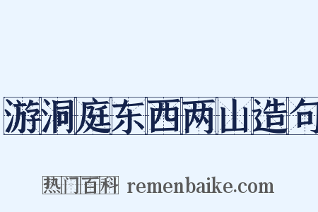 游洞庭东西两山造句是什么意思的图片